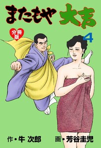 またもや大吉【分冊版】 (4) 電子書籍版