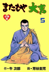 またもや大吉【分冊版】 (5) 電子書籍版