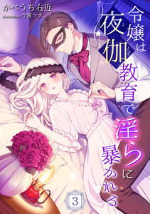 令嬢は夜伽教育で淫らに暴かれる(3) 電子書籍版