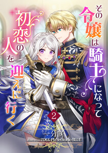 その令嬢は騎士になって初恋の人を迎えに行く(2) 電子書籍版