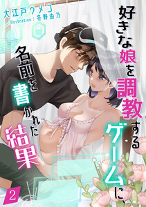 好きな娘を調教するゲームに、名前を書かれた結果(2) 電子書籍版