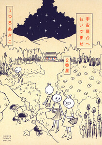 宇宙屋台へおいでませ 2番星 電子書籍版
