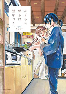 ふぞろい僕らは嘘をつく。 (下) 電子書籍版