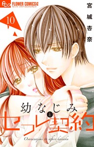 幼なじみとセフレ契約 (10) 電子書籍版