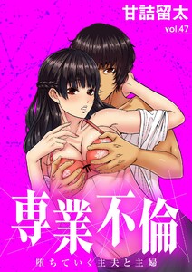 専業不倫～堕ちていく主夫と主婦～【単話】 (47) 電子書籍版