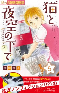 猫と夜空の下で【マイクロ】 (5) 電子書籍版