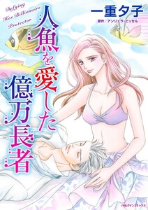 人魚を愛した億万長者 (分冊版)11話 電子書籍版