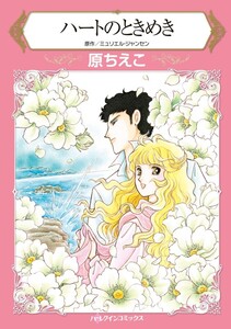 ハートのときめき (分冊版)4話 電子書籍版