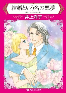 結婚という名の悪夢 (分冊版)3話 電子書籍版