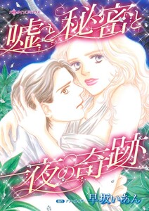 嘘と秘密と一夜の奇跡 (分冊版)12話 電子書籍版