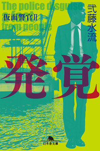 発覚 仮面警官II 電子書籍版