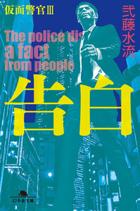 告白 仮面警官III 電子書籍版