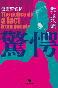 驚愕 仮面警官IV 電子書籍版