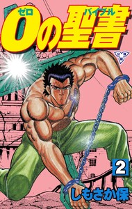 0の聖書【分冊版】 (2) 電子書籍版