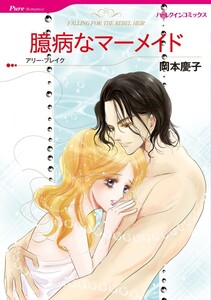 臆病なマーメイド (分冊版)4話 電子書籍版