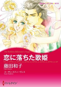 恋に落ちた歌姫 (分冊版)9話 電子書籍版