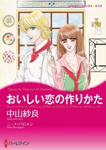 おいしい恋の作りかた (分冊版)9話 電子書籍版