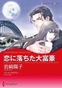 恋に落ちた大富豪 (分冊版)3話 電子書籍版