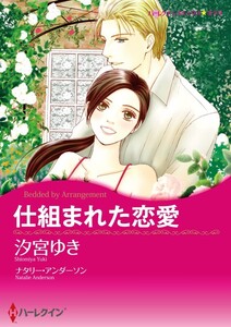 仕組まれた恋愛 (分冊版)8話 電子書籍版