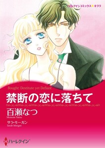 禁断の恋に落ちて (分冊版)9話 電子書籍版