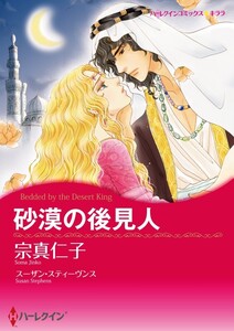 砂漠の後見人 (分冊版)10話 電子書籍版