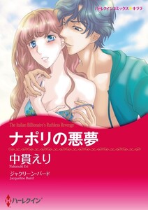 ナポリの悪夢 (分冊版)4話 電子書籍版