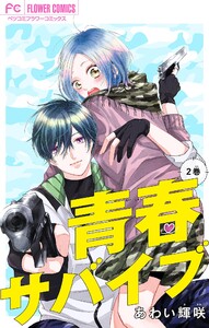 青春サバイブ【マイクロ】 (2) 電子書籍版
