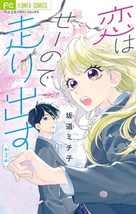 恋はせーので走り出す【マイクロ】 (3) 電子書籍版
