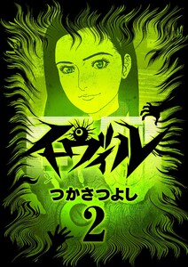 イーヴィル (2) 電子書籍版