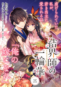 【単話】結界師の一輪華 第三話 電子書籍版