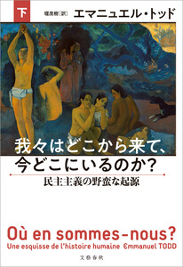 我々はどこから来て、今どこにいるのか? 下 民主主義の野蛮な起源 電子書籍版