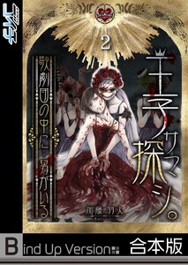 王子サマ探シ。~歌劇団の中に…男がいる《合本版》(2) 電子書籍版