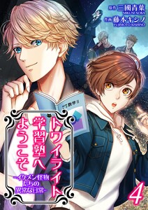 トワイライト学習塾へようこそ-イケメン怪物たちの異常な日常-【単話】 4 電子書籍版