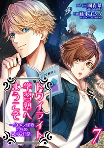 トワイライト学習塾へようこそ-イケメン怪物たちの異常な日常-【単話】 7 電子書籍版