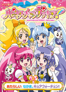 ハピネスチャージプリキュア!(2) あたらしい なかま、キュアフォーチュン! 電子書籍版