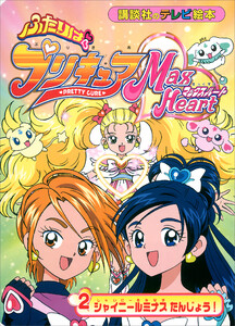 ふたりは プリキュア マックスハート(2) 電子書籍版
