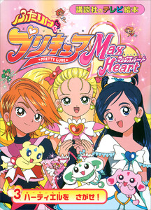 ふたりは プリキュア マックスハート(3) 電子書籍版