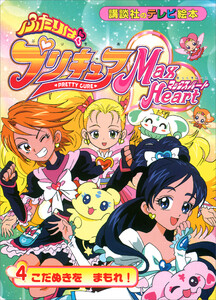 ふたりは プリキュア マックスハート(4) 電子書籍版