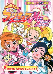 ふたりは プリキュア マックスハート(5) 電子書籍版