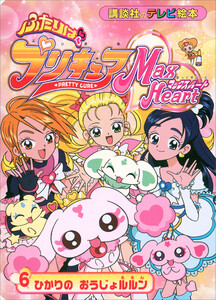ふたりは プリキュア マックスハート(6) 電子書籍版
