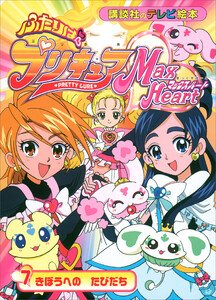 ふたりは プリキュア マックスハート(7) 電子書籍版