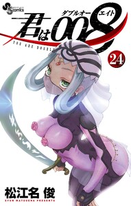 君は008 (24) 電子書籍版