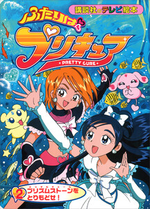 ふたりは プリキュア(2) 電子書籍版