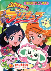 ふたりは プリキュア(4) 電子書籍版