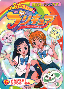 ふたりは プリキュア(5) 電子書籍版