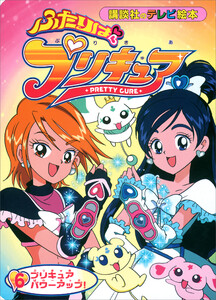 ふたりは プリキュア(6) 電子書籍版