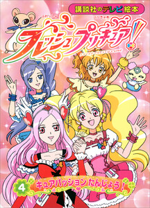 フレッシュプリキュア!(4) キュアパッション たんじょう! 電子書籍版