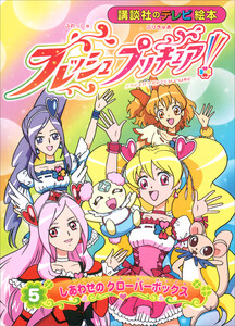 フレッシュプリキュア!(5) しあわせの クローバーボックス 電子書籍版