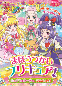 まほうつかいプリキュア! キュアフェリーチェ、たんじょう! 電子書籍版