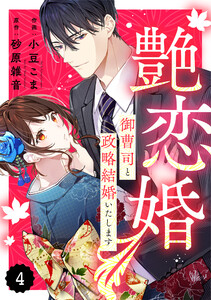 comic Berry’s艶恋婚～御曹司と政略結婚いたします～4巻 電子書籍版